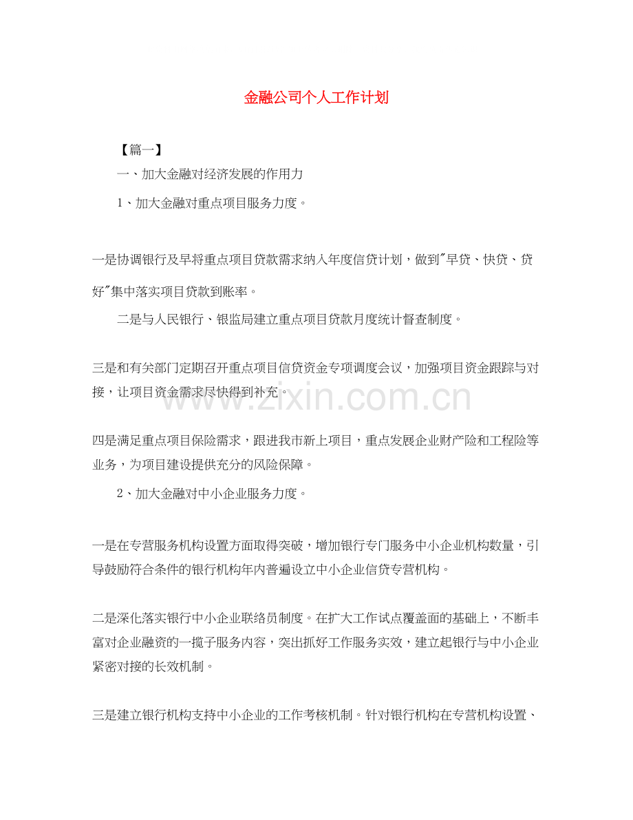 金融公司个人工作计划2.docx_第1页