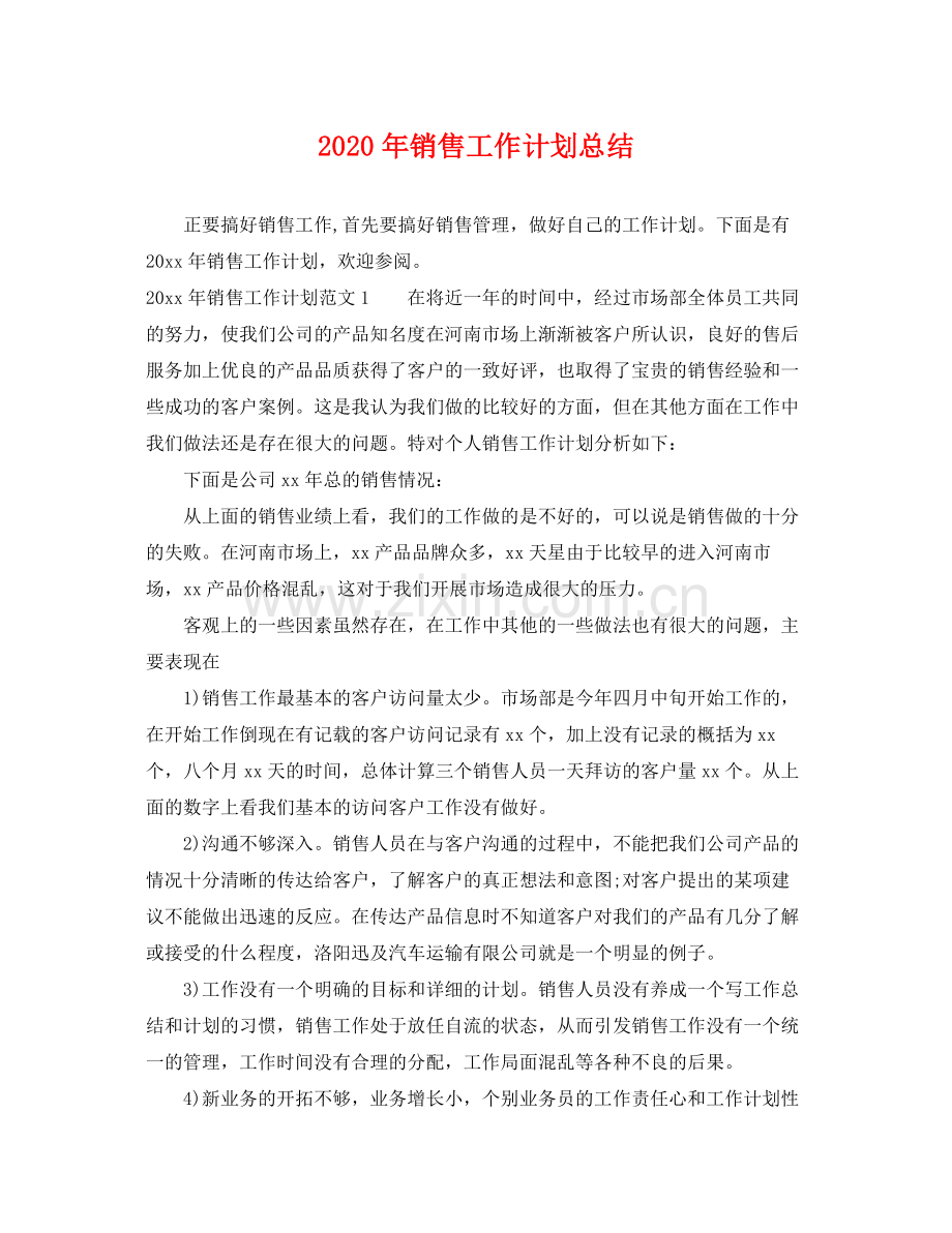 2020年销售工作计划总结.docx_第1页