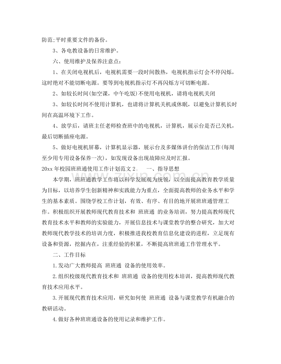 2020年校园班班通使用工作计划.docx_第2页