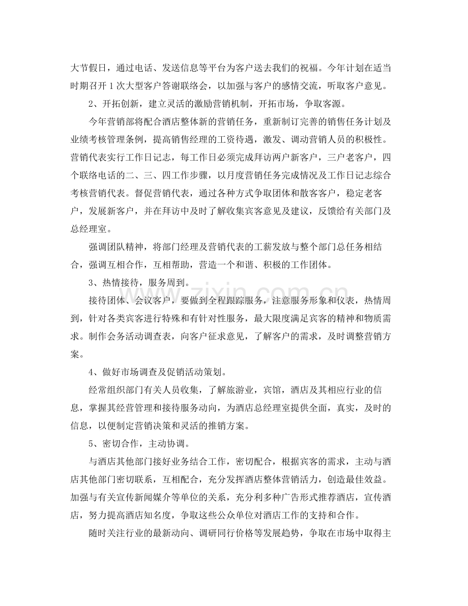 2020年的销售经理工作计划.docx_第2页