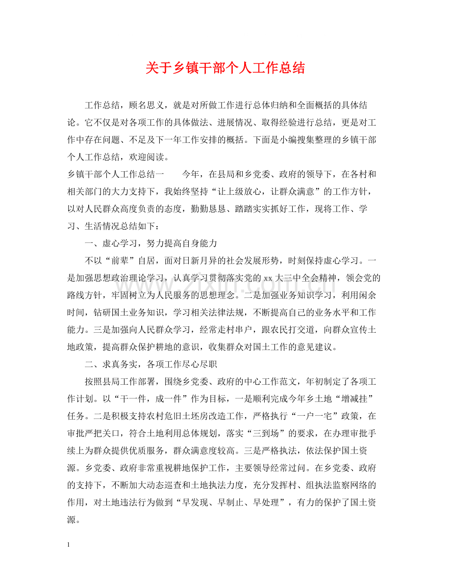 关于乡镇干部个人工作总结.docx_第1页