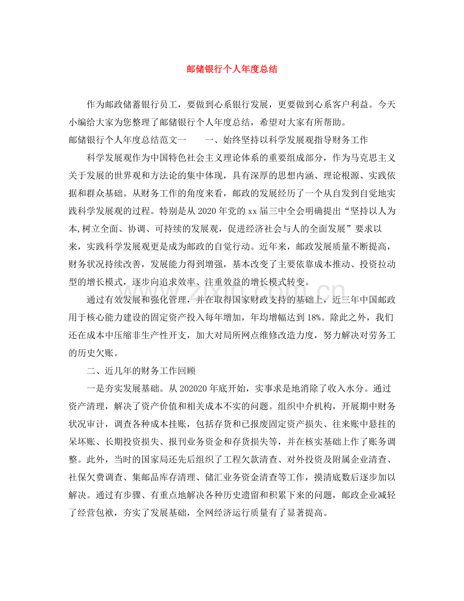 邮储银行个人年度总结.docx_第1页