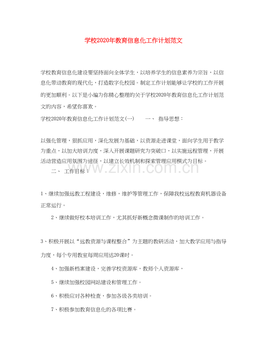 学校年教育信息化工作计划范文.docx_第1页