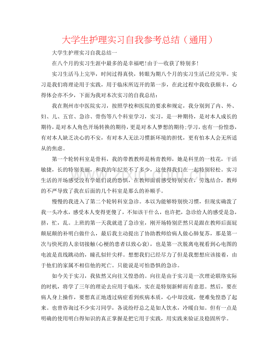 大学生护理实习自我参考总结（通用）.doc_第1页