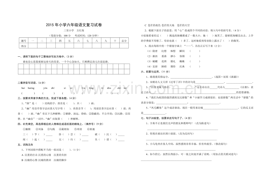 2015年小学六年级语文复习试卷(方红俊).doc_第1页