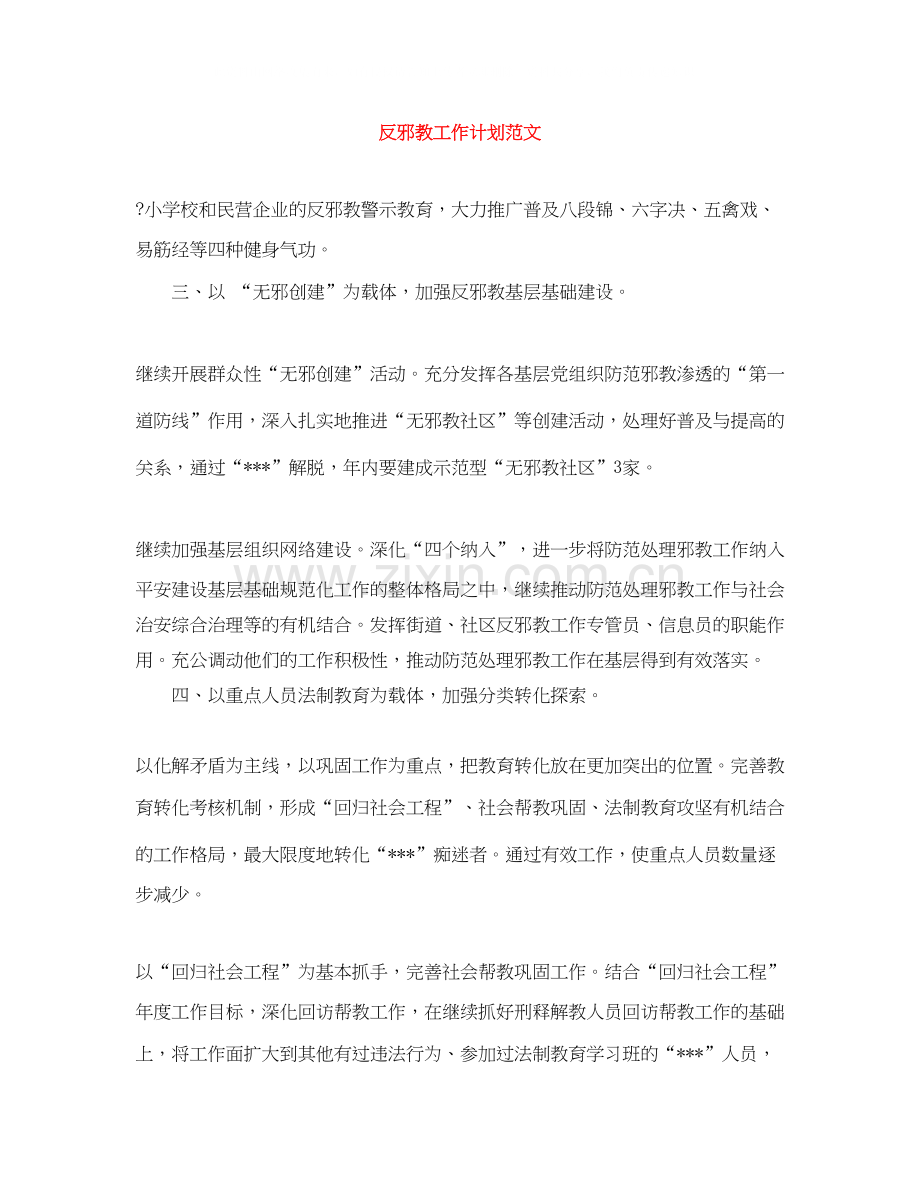 反邪教工作计划范文.docx_第1页