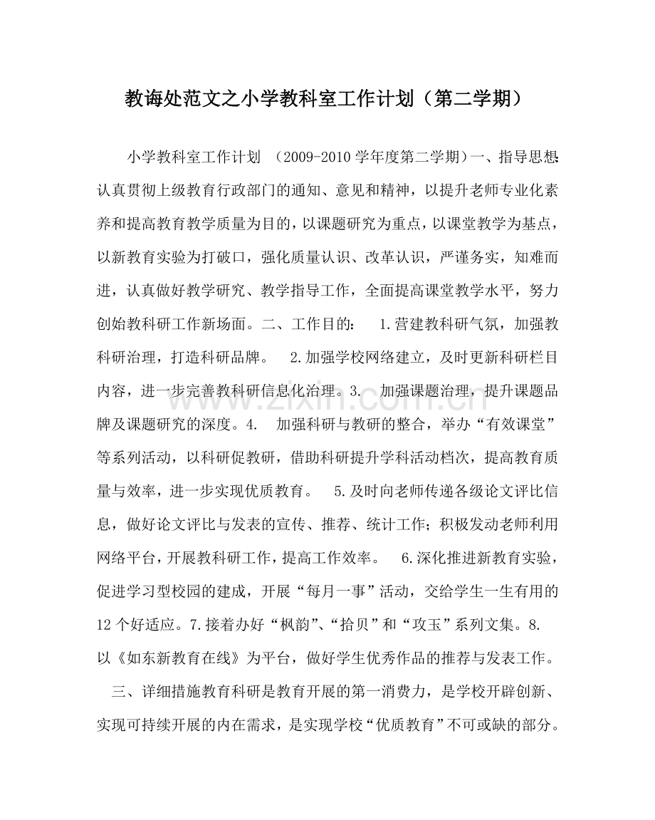 教导处范文小学教科室工作计划（第二学期）.doc_第1页