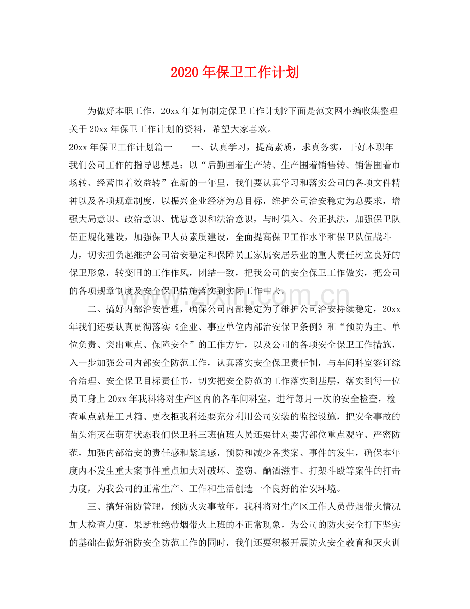 2020年保卫工作计划.docx_第1页