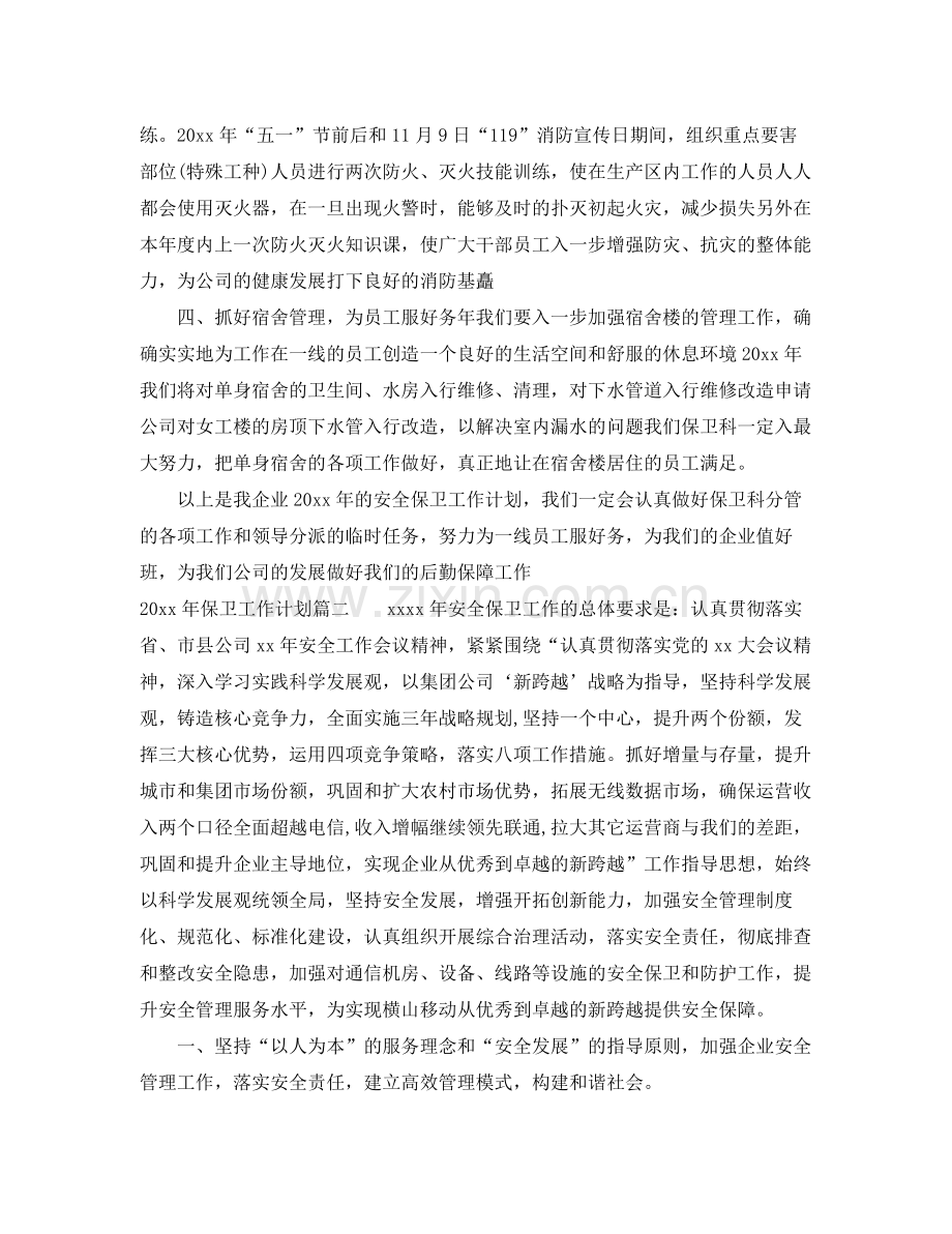 2020年保卫工作计划.docx_第2页