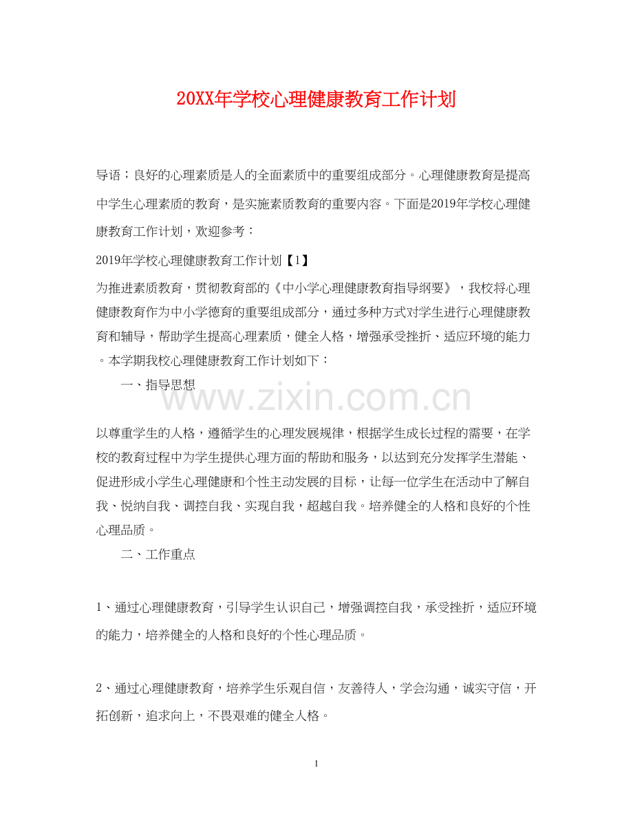 学校心理健康教育工作计划3.docx_第1页