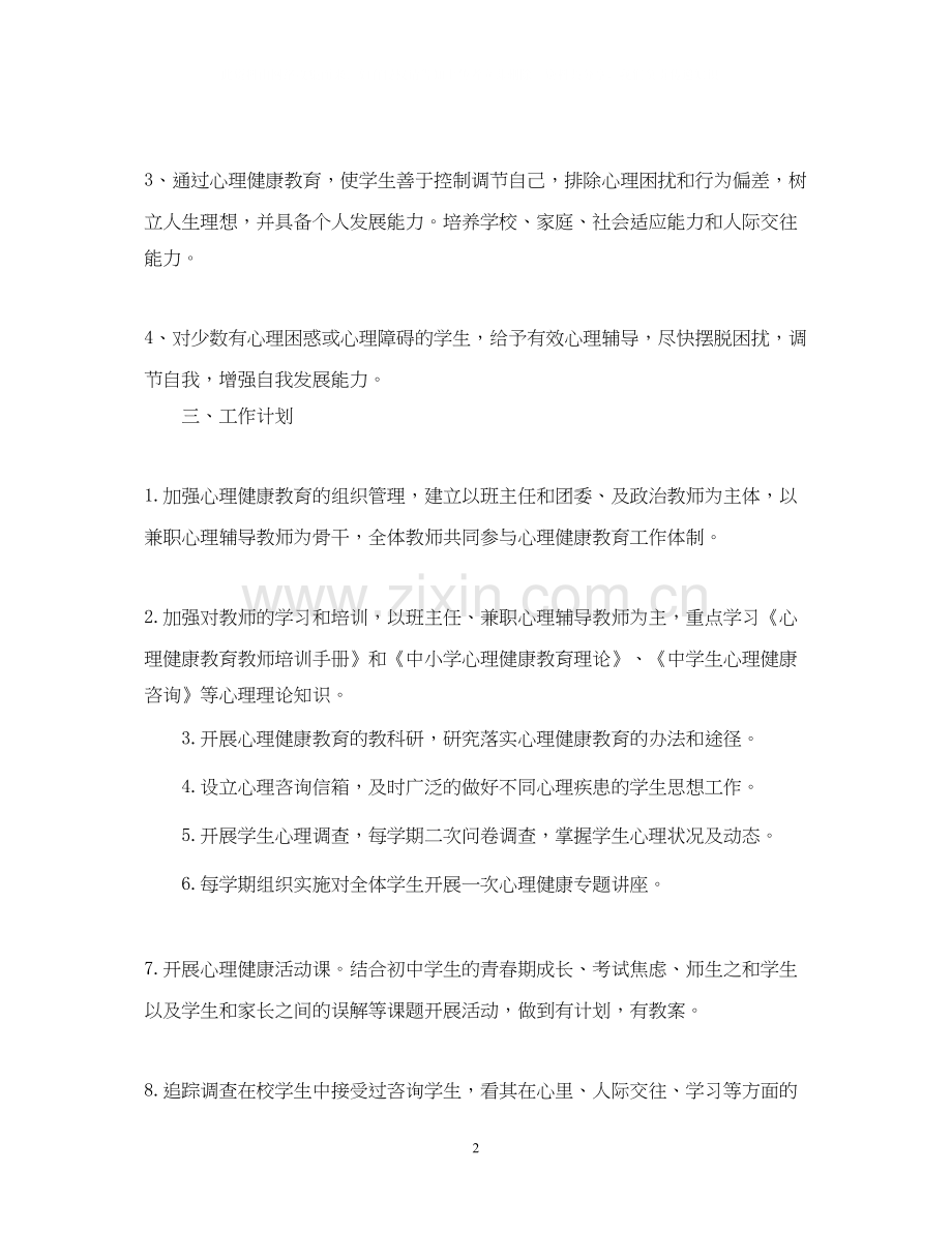 学校心理健康教育工作计划3.docx_第2页