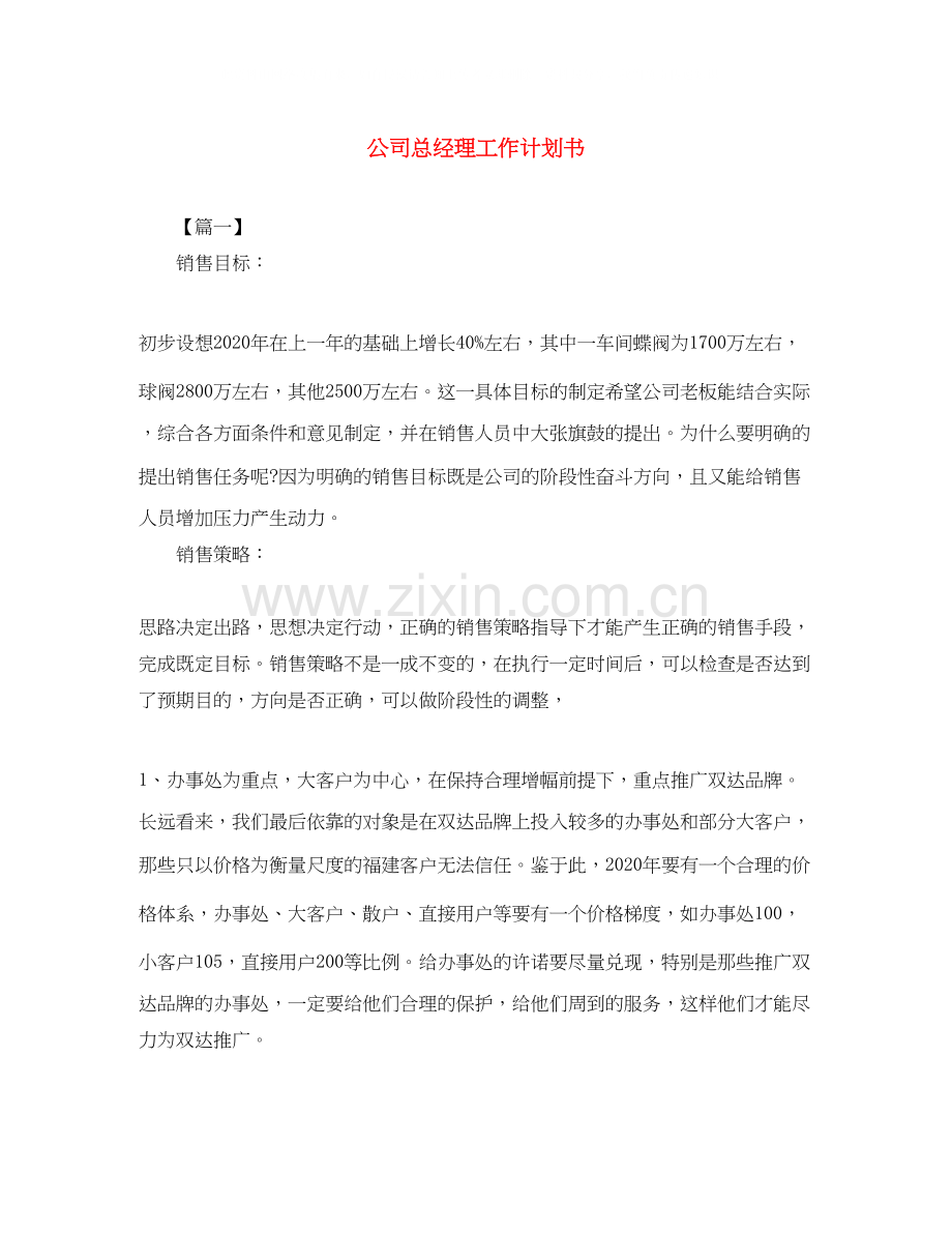 公司总经理工作计划书.docx_第1页