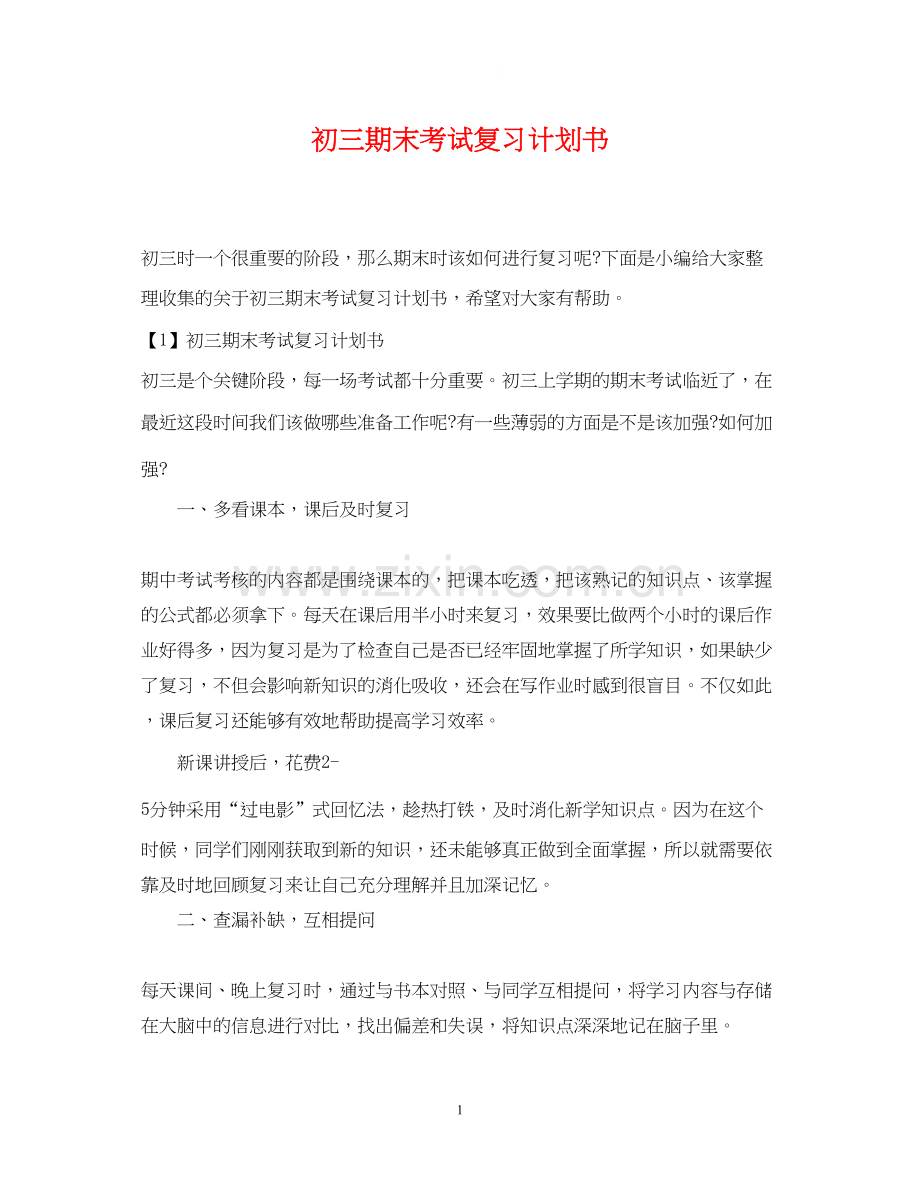 初三期末考试复习计划书.docx_第1页