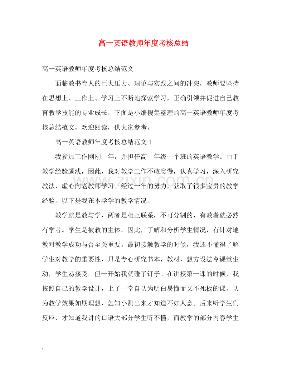 高一英语教师年度考核总结.docx_第1页