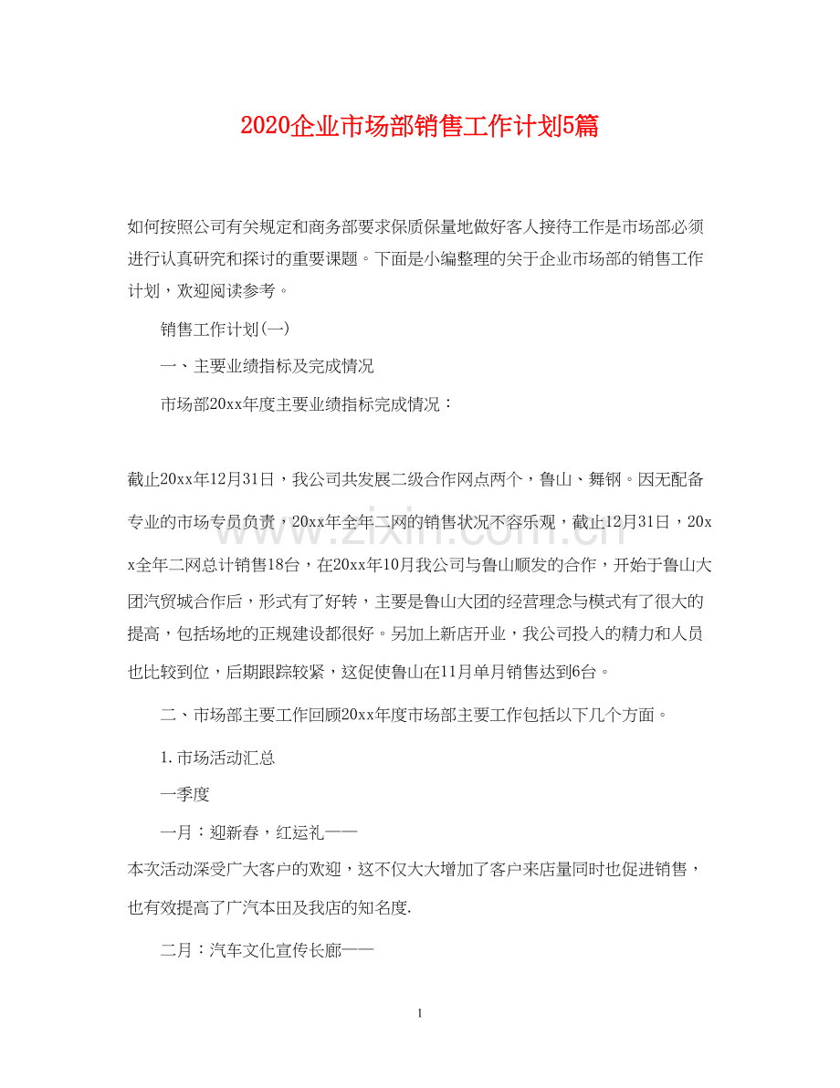 企业市场部销售工作计划5篇.docx_第1页