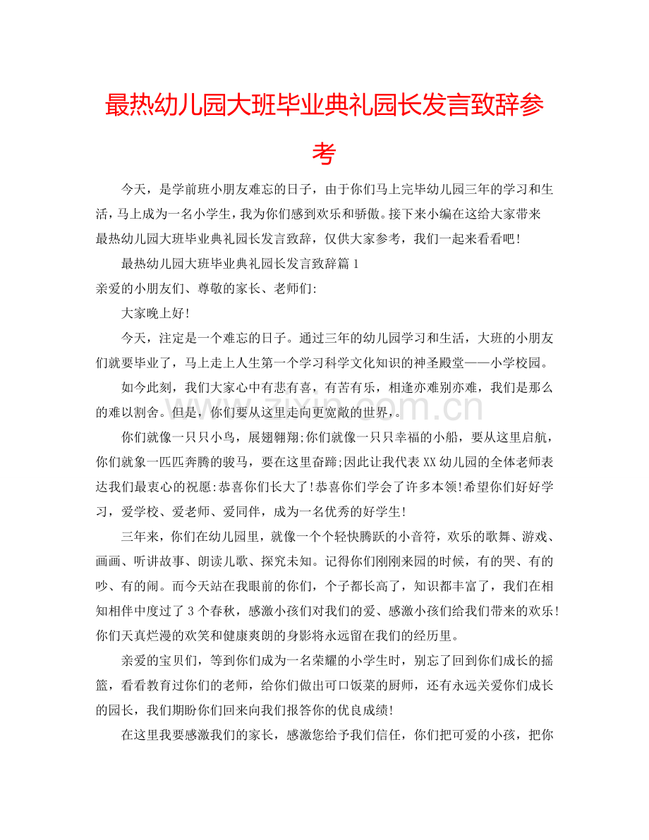 最热幼儿园大班毕业典礼园长发言致辞参考.doc_第1页