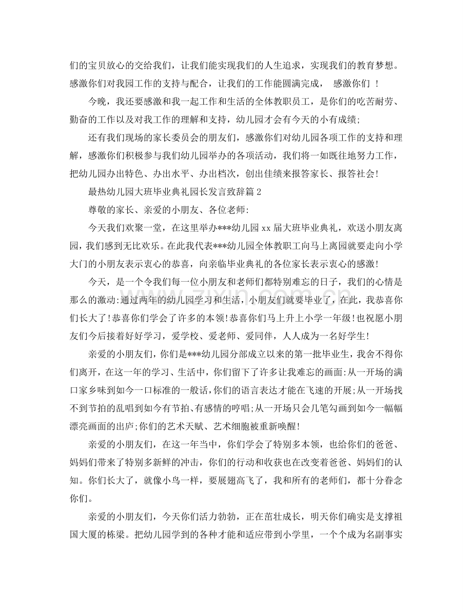 最热幼儿园大班毕业典礼园长发言致辞参考.doc_第2页