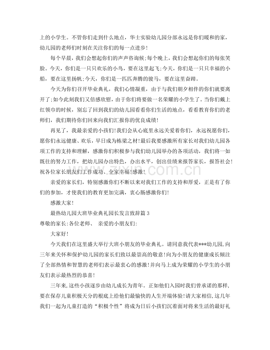 最热幼儿园大班毕业典礼园长发言致辞参考.doc_第3页