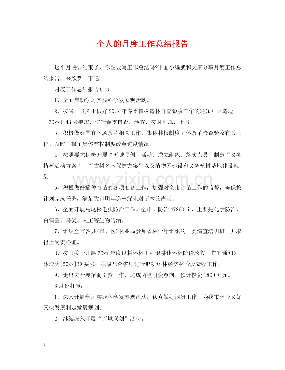 个人的月度工作总结报告.docx_第1页