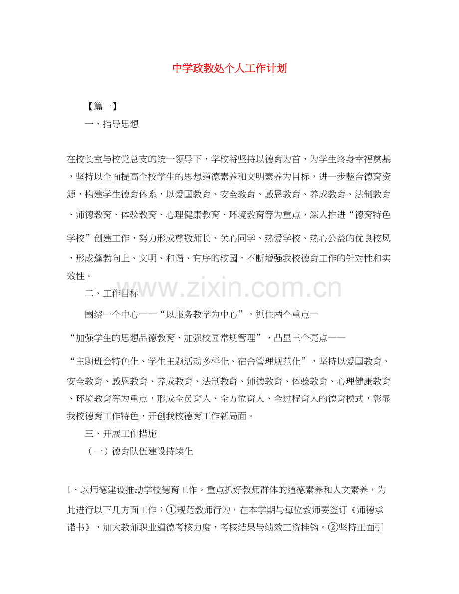 政教处个人工作计划.docx_第1页