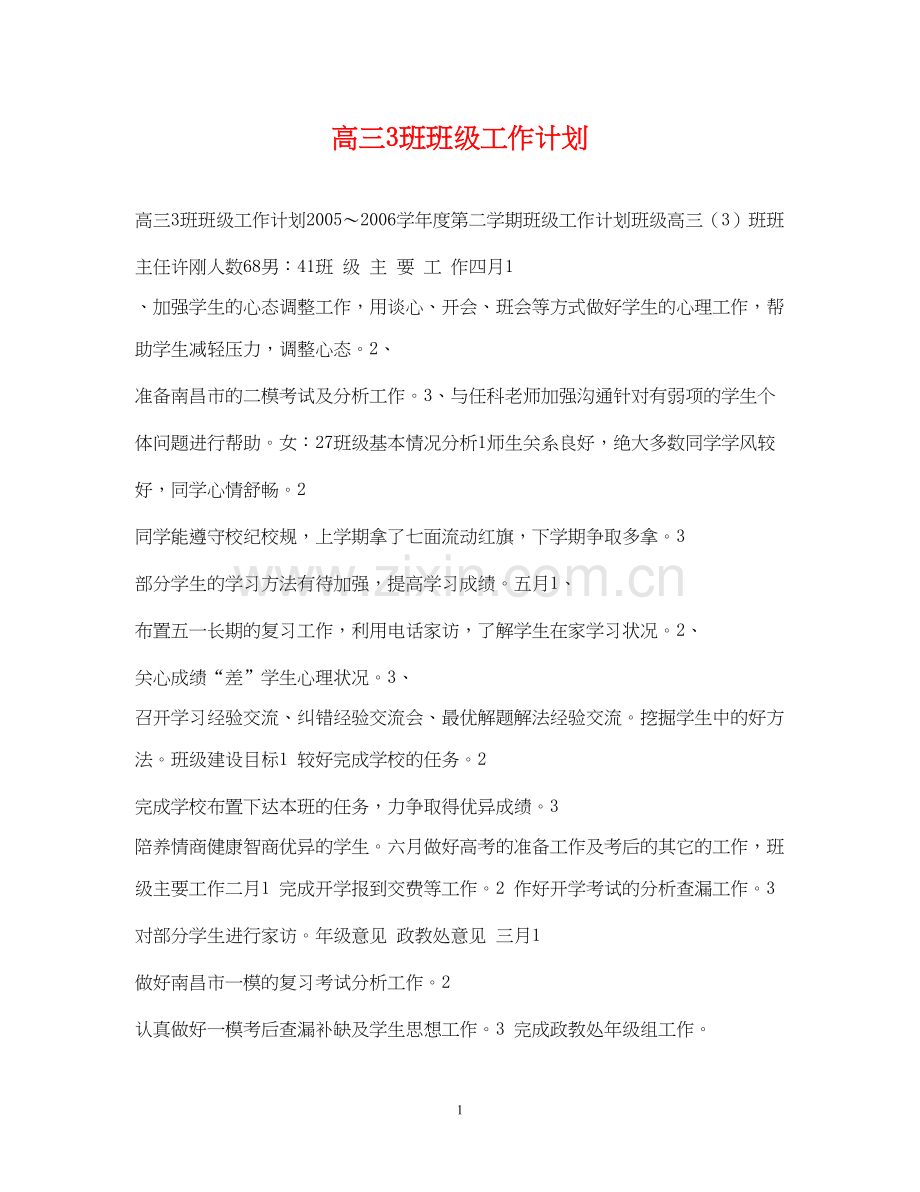 高三3班班级工作计划2.docx_第1页