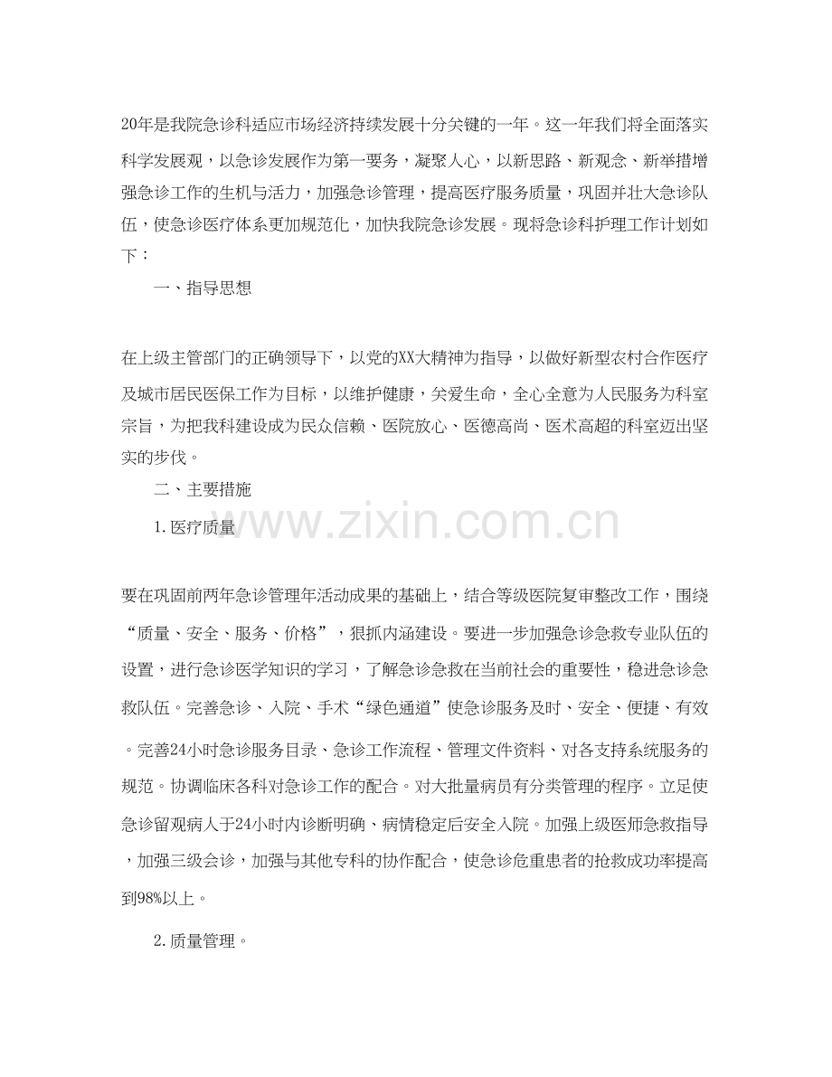 急诊科护理人员个人工作计划.docx_第3页