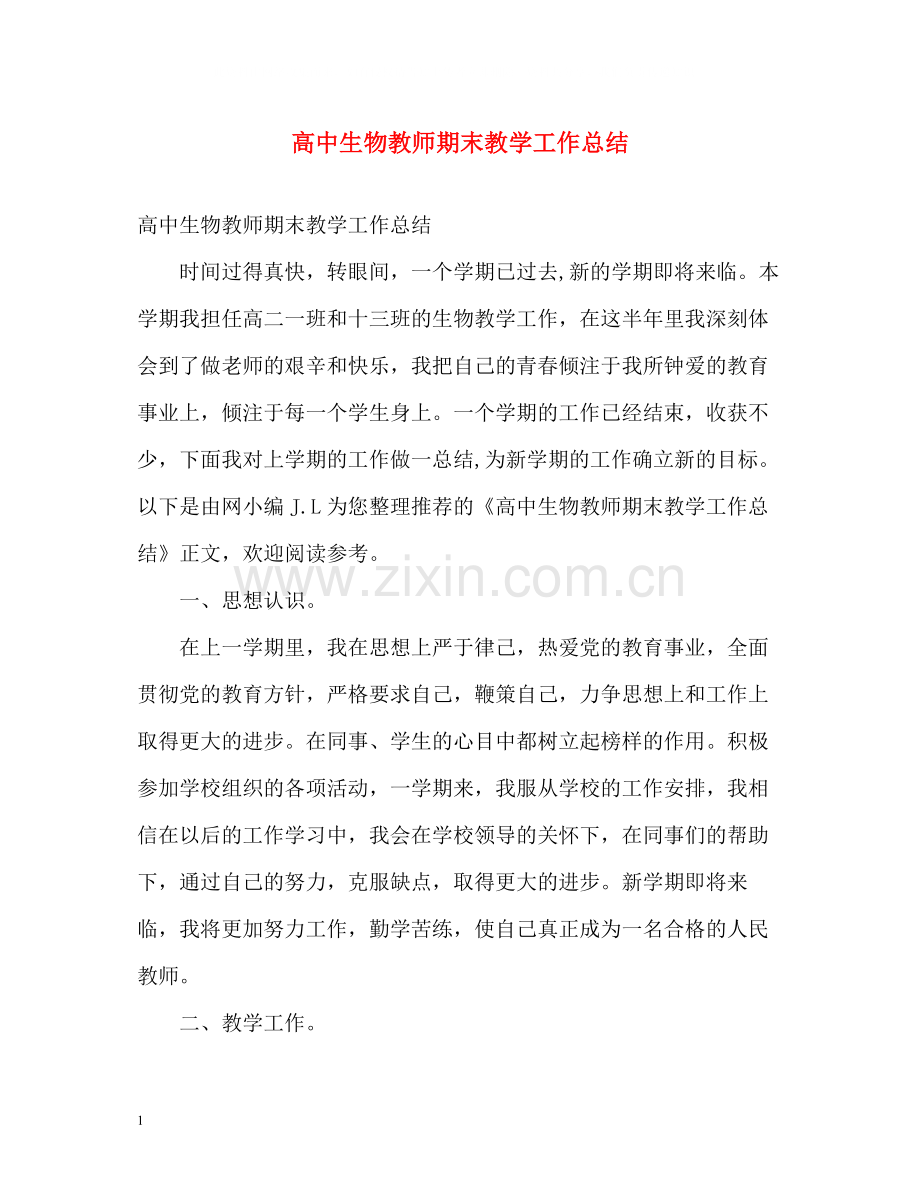 高中生物教师期末教学工作总结.docx_第1页