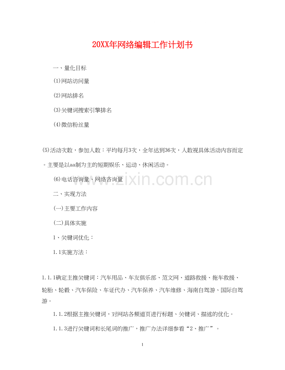 网络编辑工作计划书2.docx_第1页