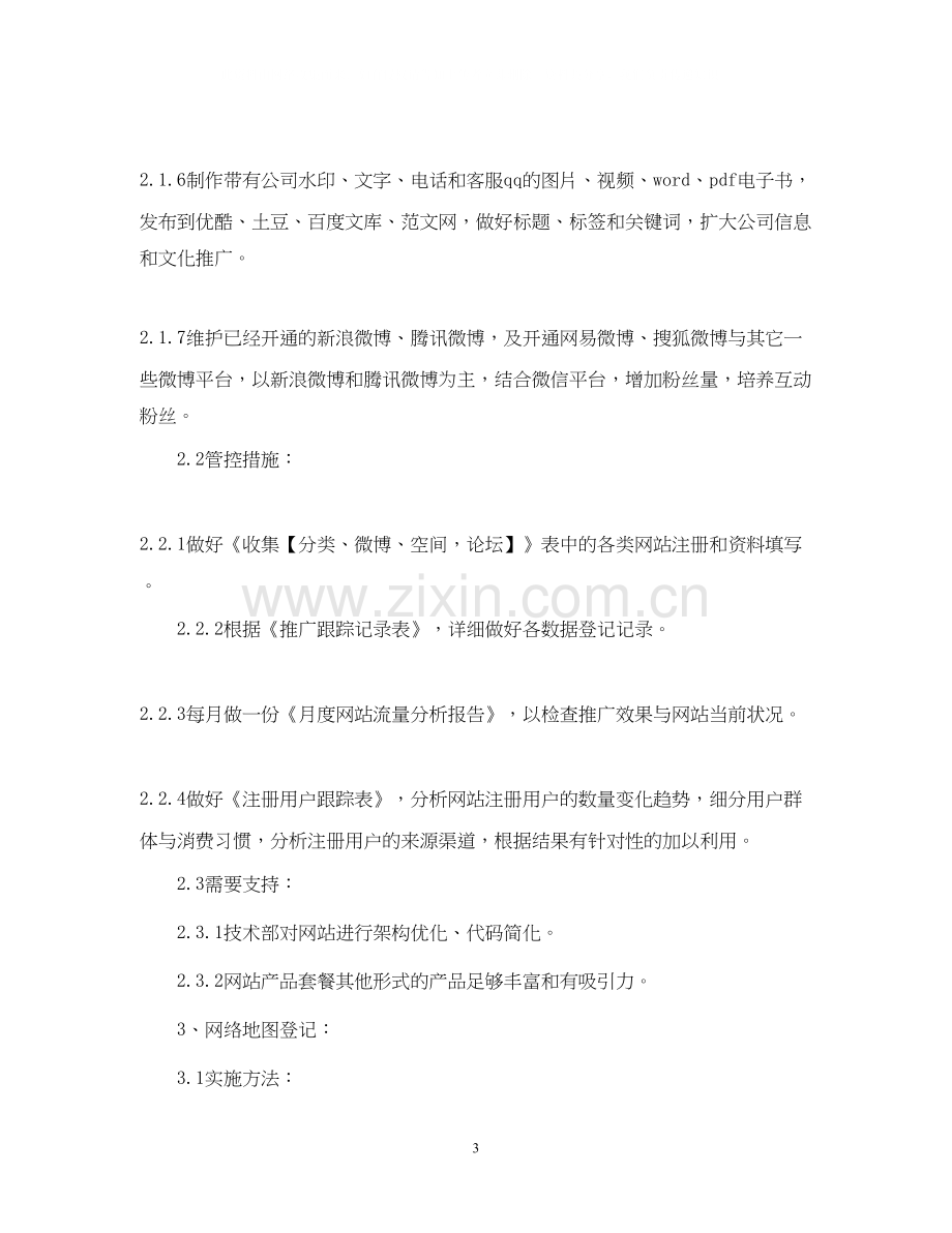 网络编辑工作计划书2.docx_第3页