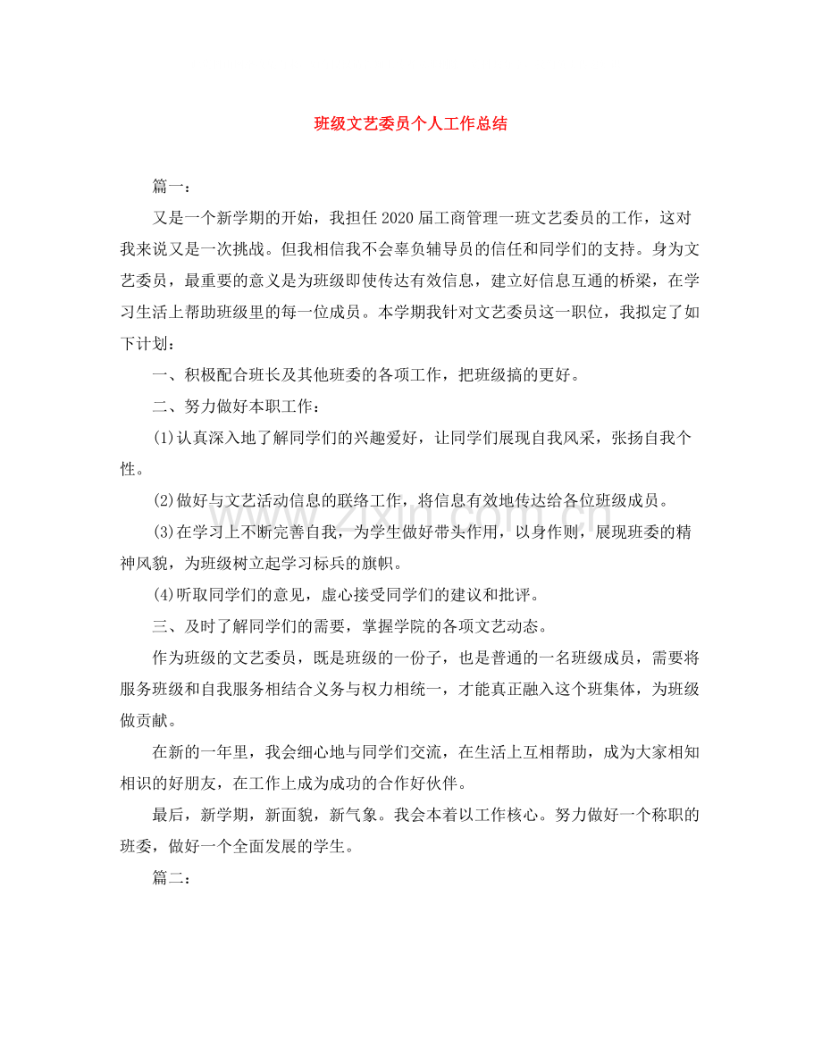 班级文艺委员个人工作总结.docx_第1页