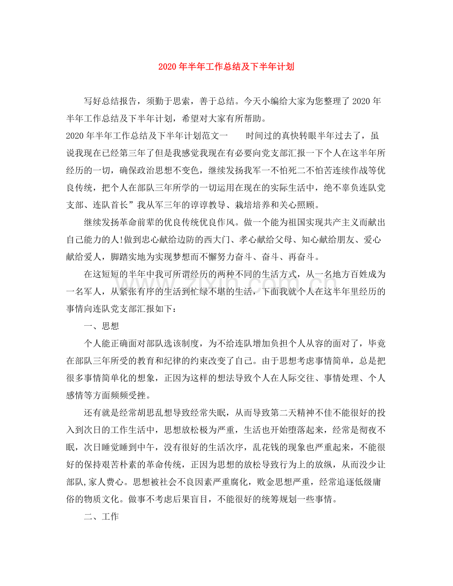 2020年半年工作总结及下半年计划.docx_第1页