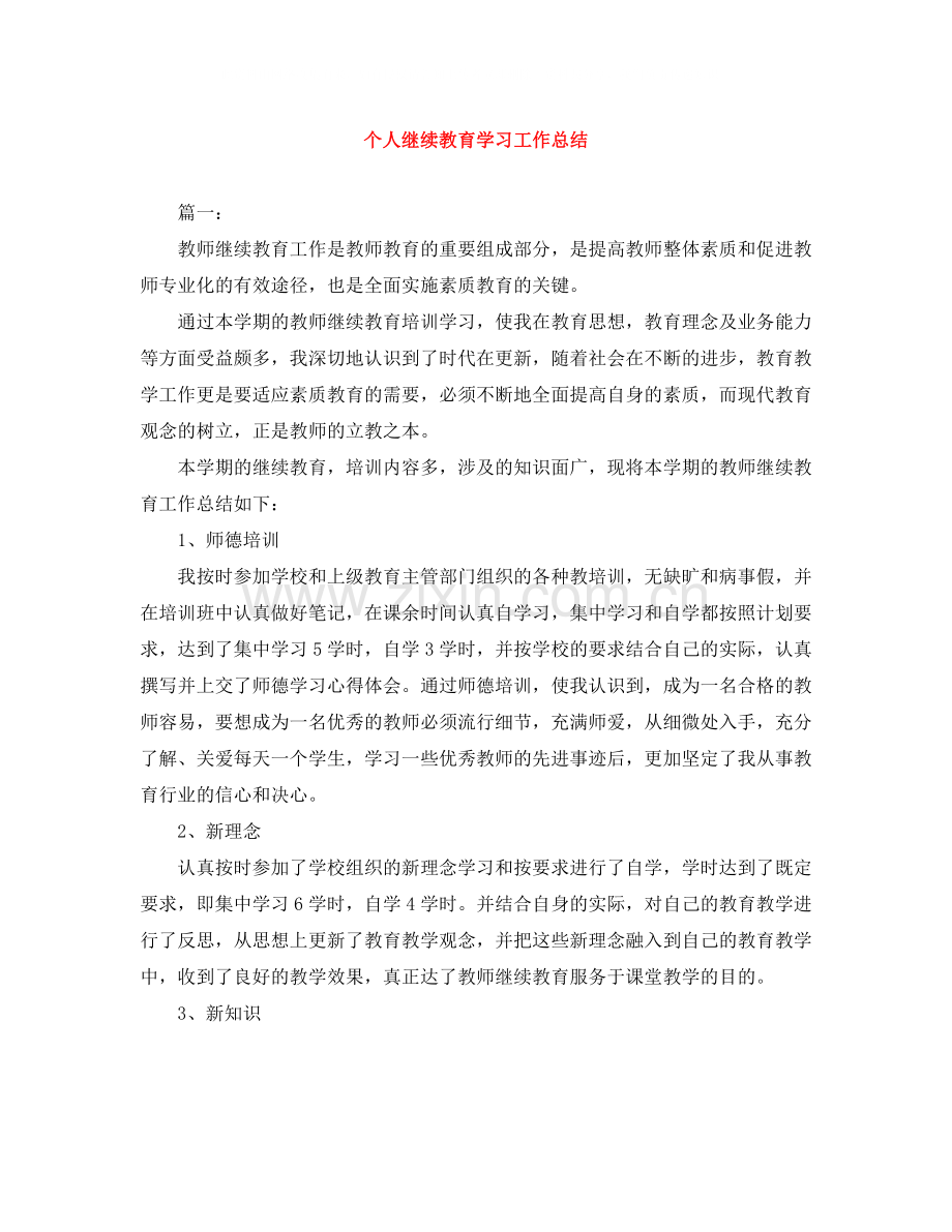 个人继续教育学习工作总结.docx_第1页