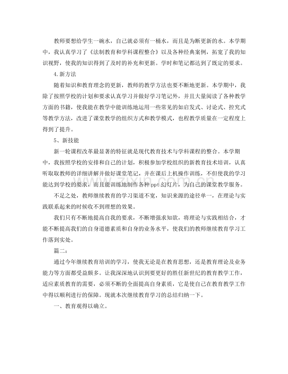 个人继续教育学习工作总结.docx_第2页