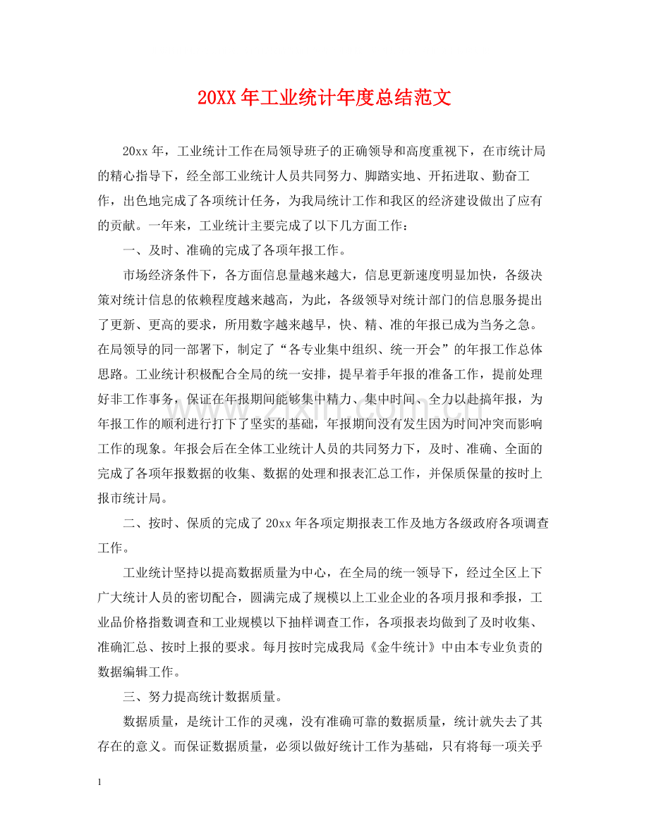 工业统计年度总结范文2.docx_第1页