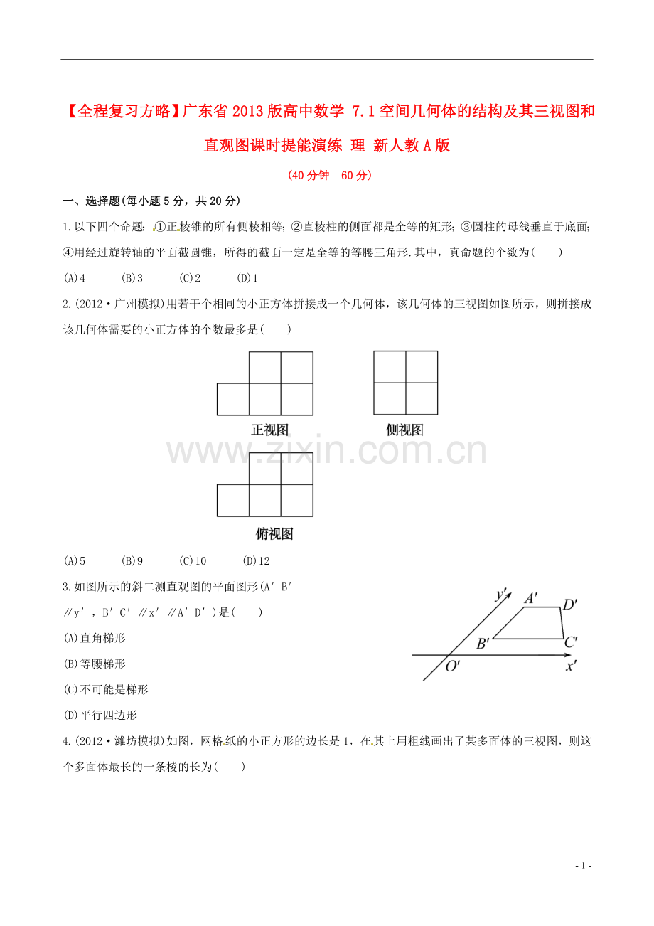 【全程复习方略】广东省2013版高中数学-7.1空间几何体的结构及其三视图和直观图课时提能演练-理-新人教A版.doc_第1页