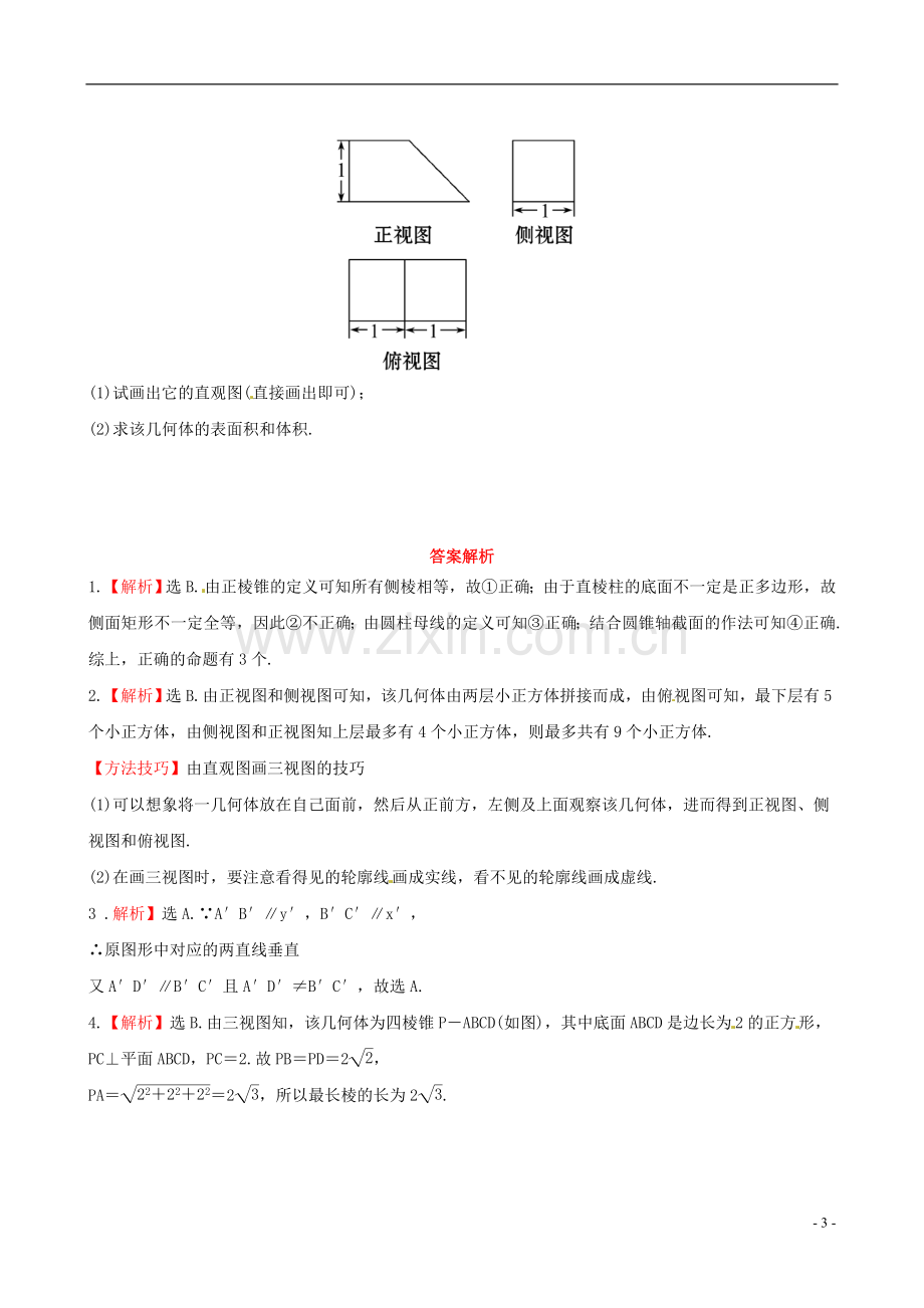 【全程复习方略】广东省2013版高中数学-7.1空间几何体的结构及其三视图和直观图课时提能演练-理-新人教A版.doc_第3页