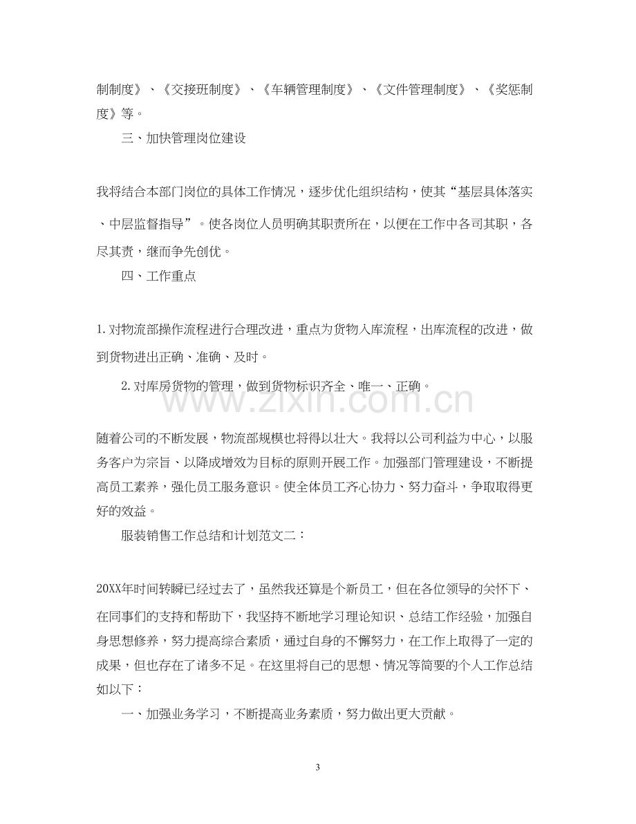 服装销售工作总结和计划.docx_第3页