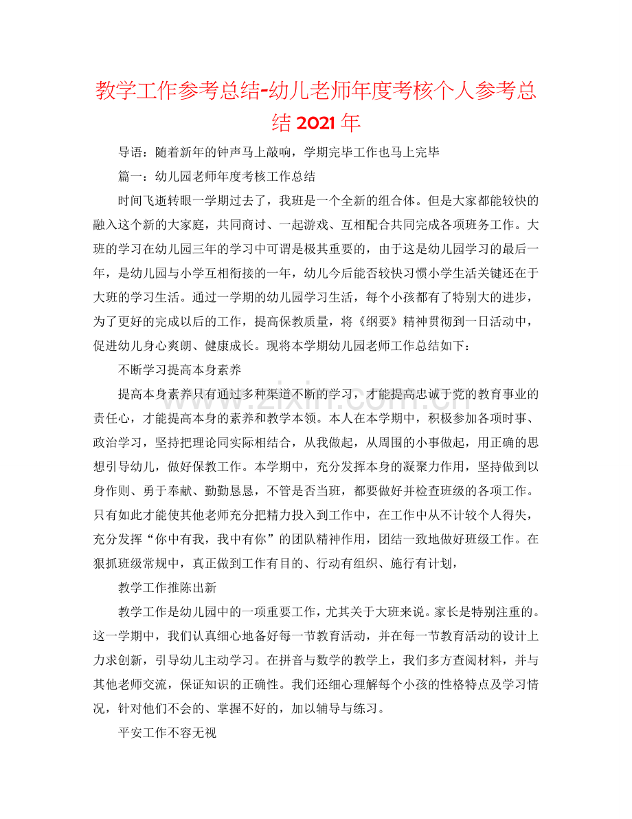 教学工作参考总结-幼儿教师年度考核个人参考总结2024年.doc_第1页