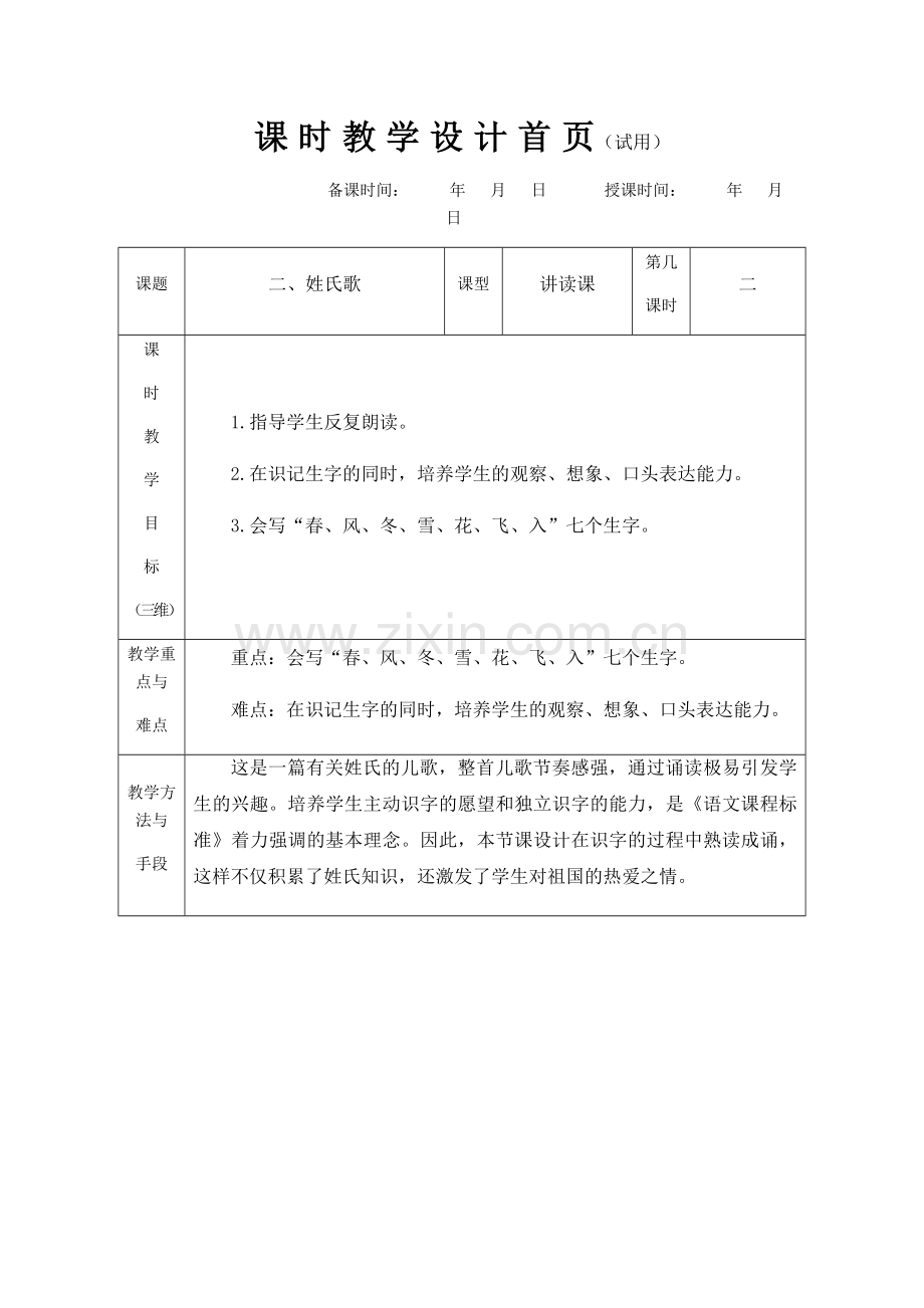 (部编)人教语文2011课标版一年级下册《姓氏歌》第二课时.docx_第1页