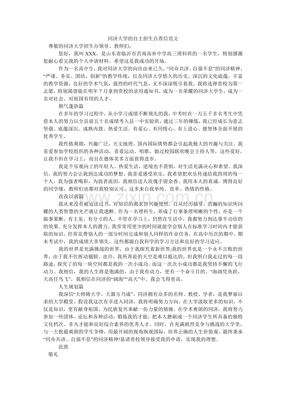 同济大ۥ学的自主招生自荐信范文.doc_第1页