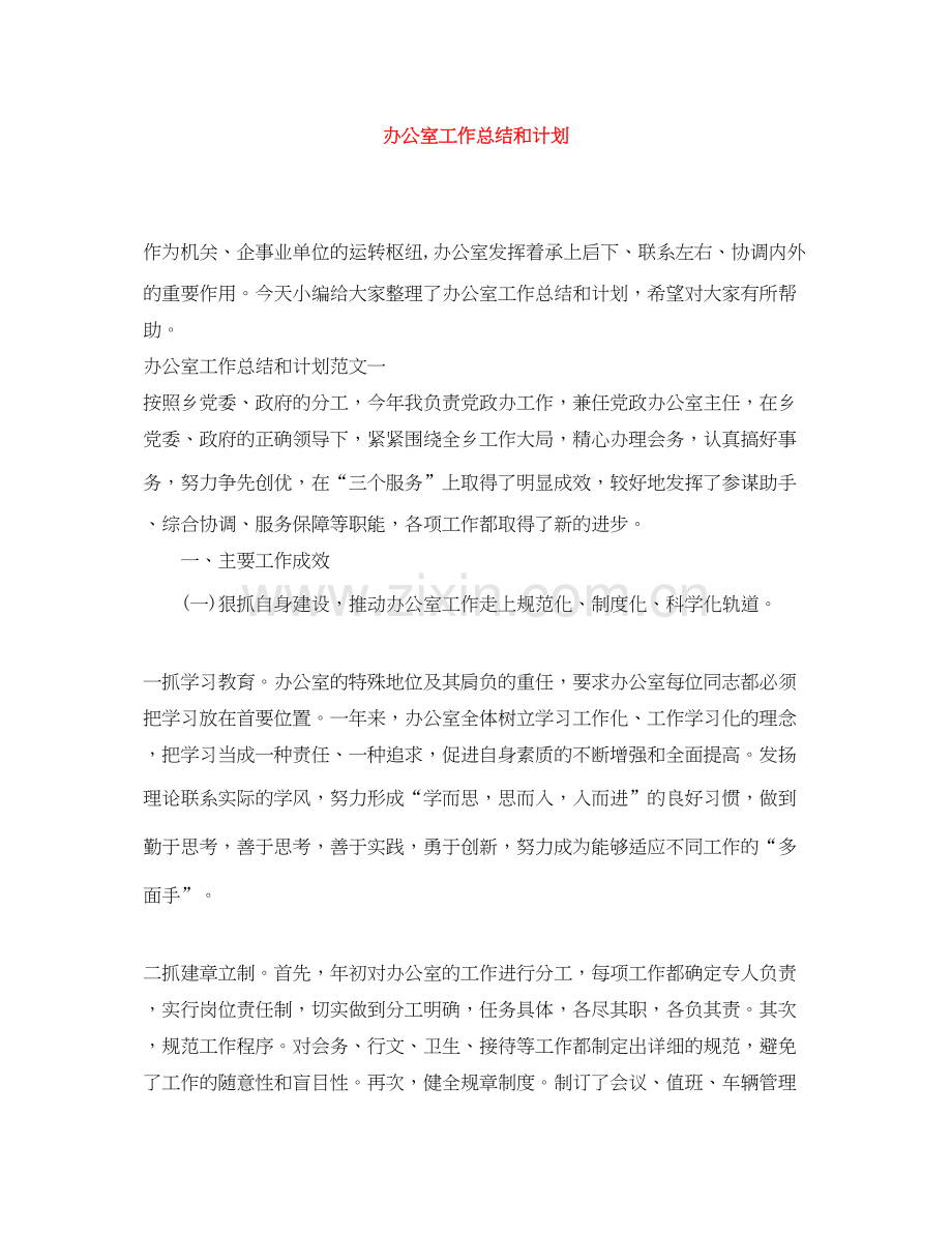 办公室工作总结和计划.docx_第1页