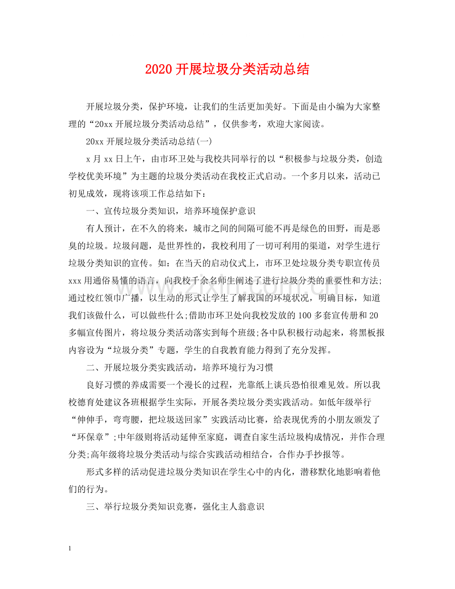 开展垃圾分类活动总结.docx_第1页