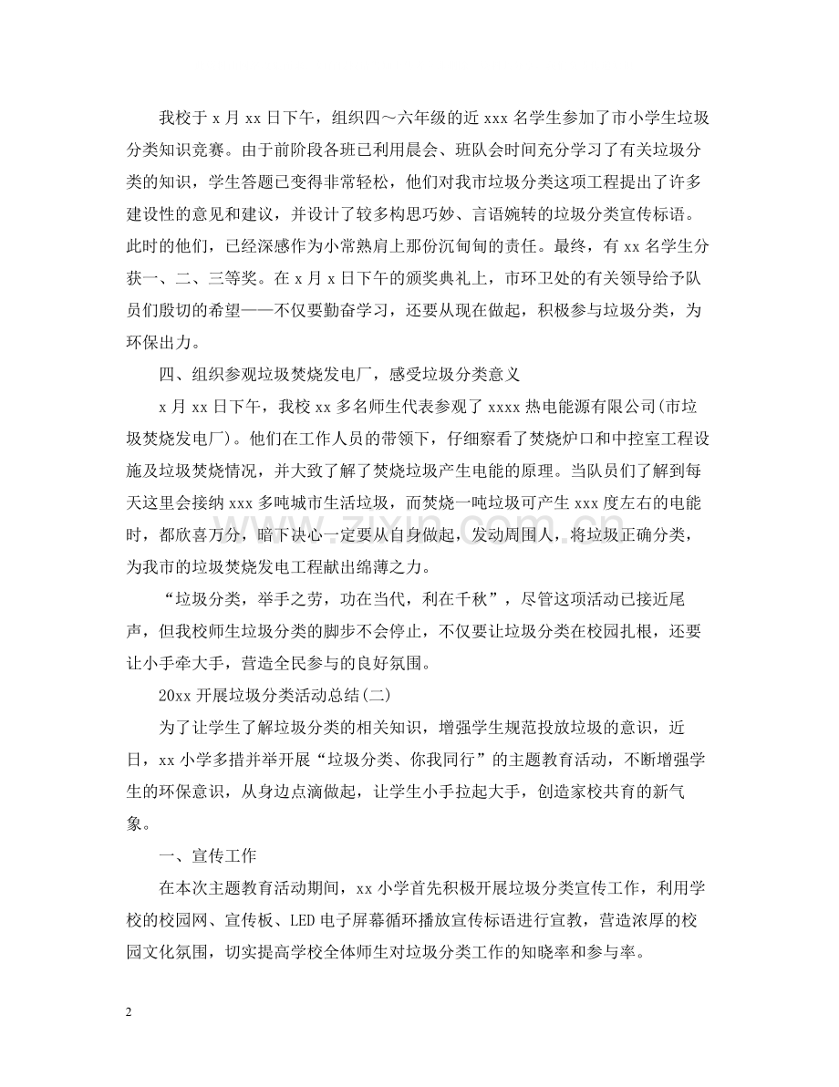 开展垃圾分类活动总结.docx_第2页