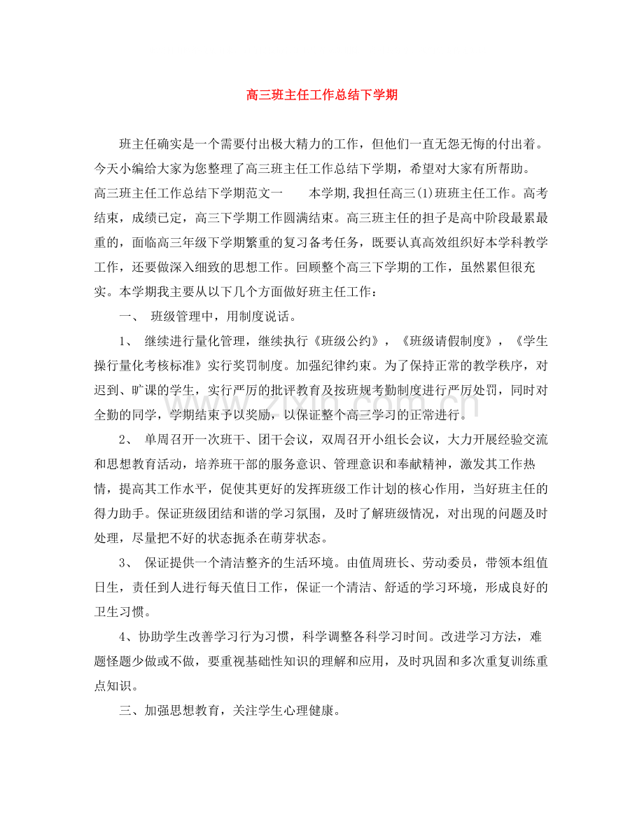 高三班主任工作总结下学期2.docx_第1页