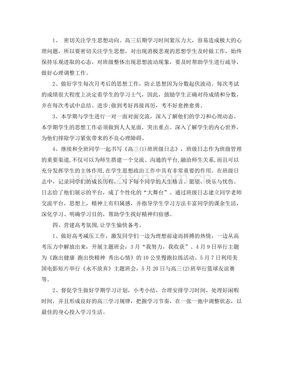 高三班主任工作总结下学期2.docx_第2页