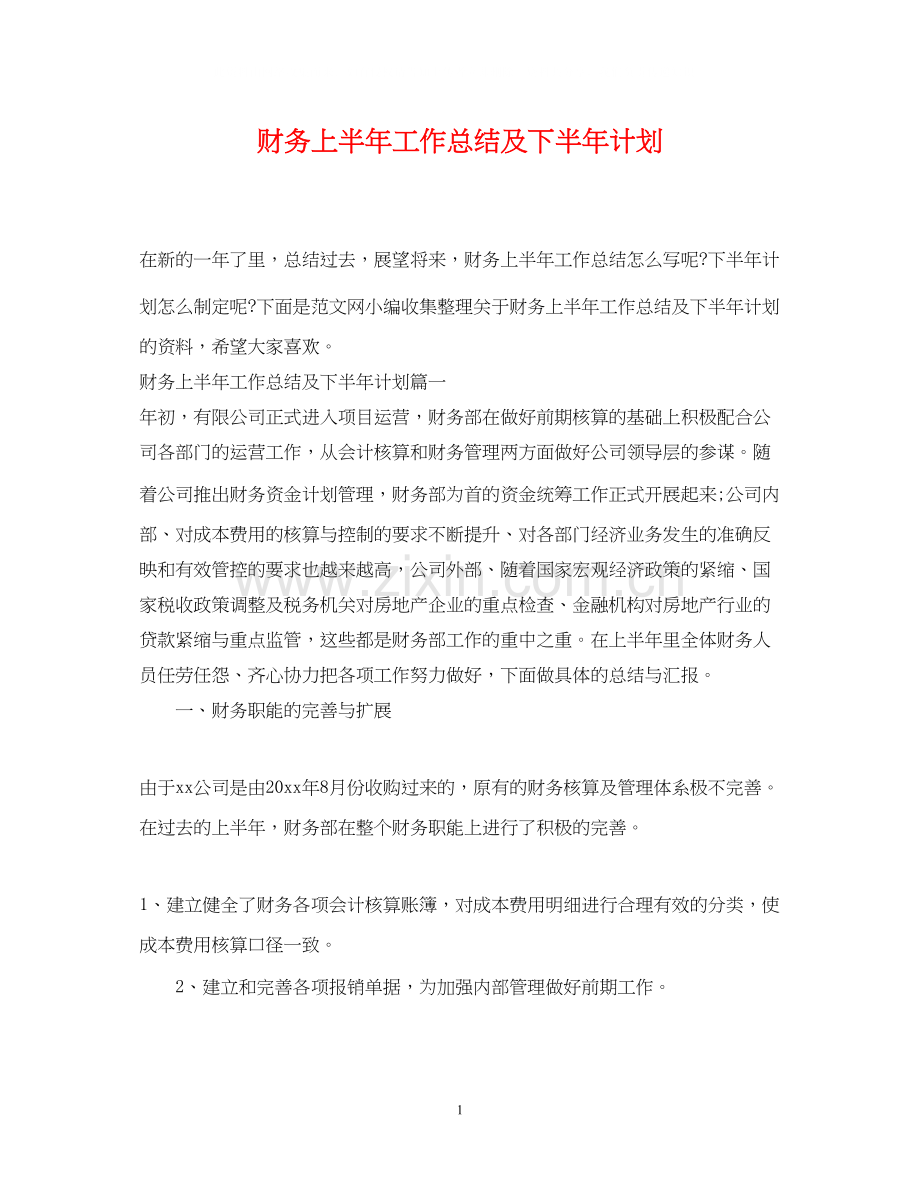 财务上半年工作总结及下半年计划.docx_第1页