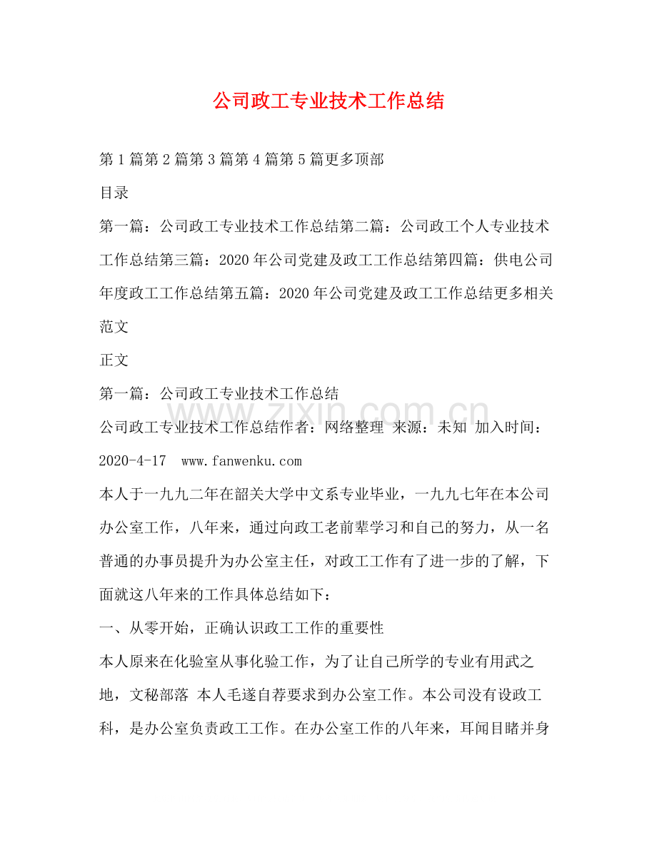 公司政工专业技术工作总结.docx_第1页