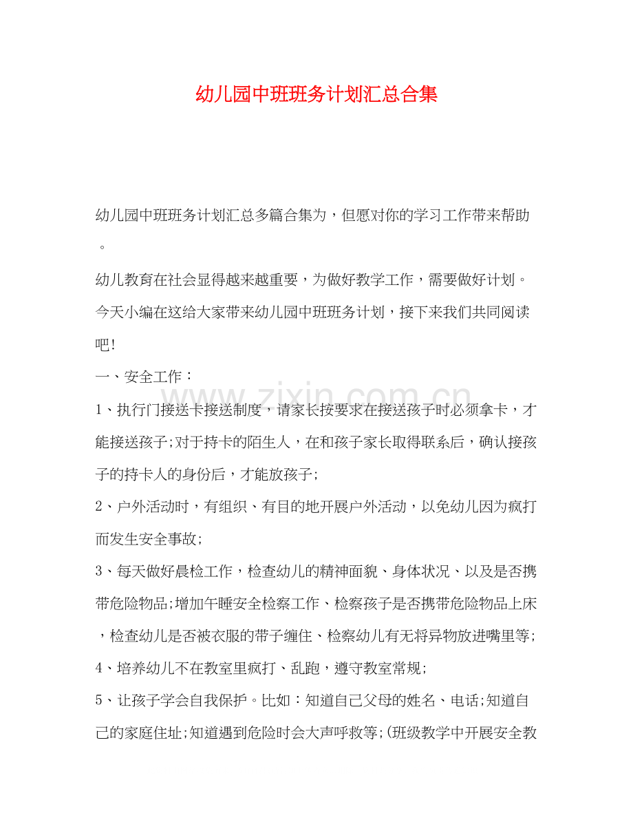 幼儿园中班班务计划汇总合集.docx_第1页