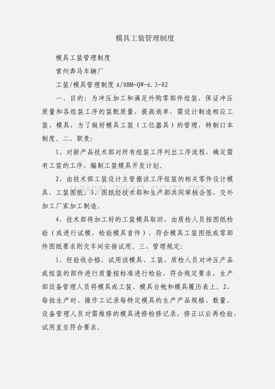 模具工装管理制度.docx_第1页