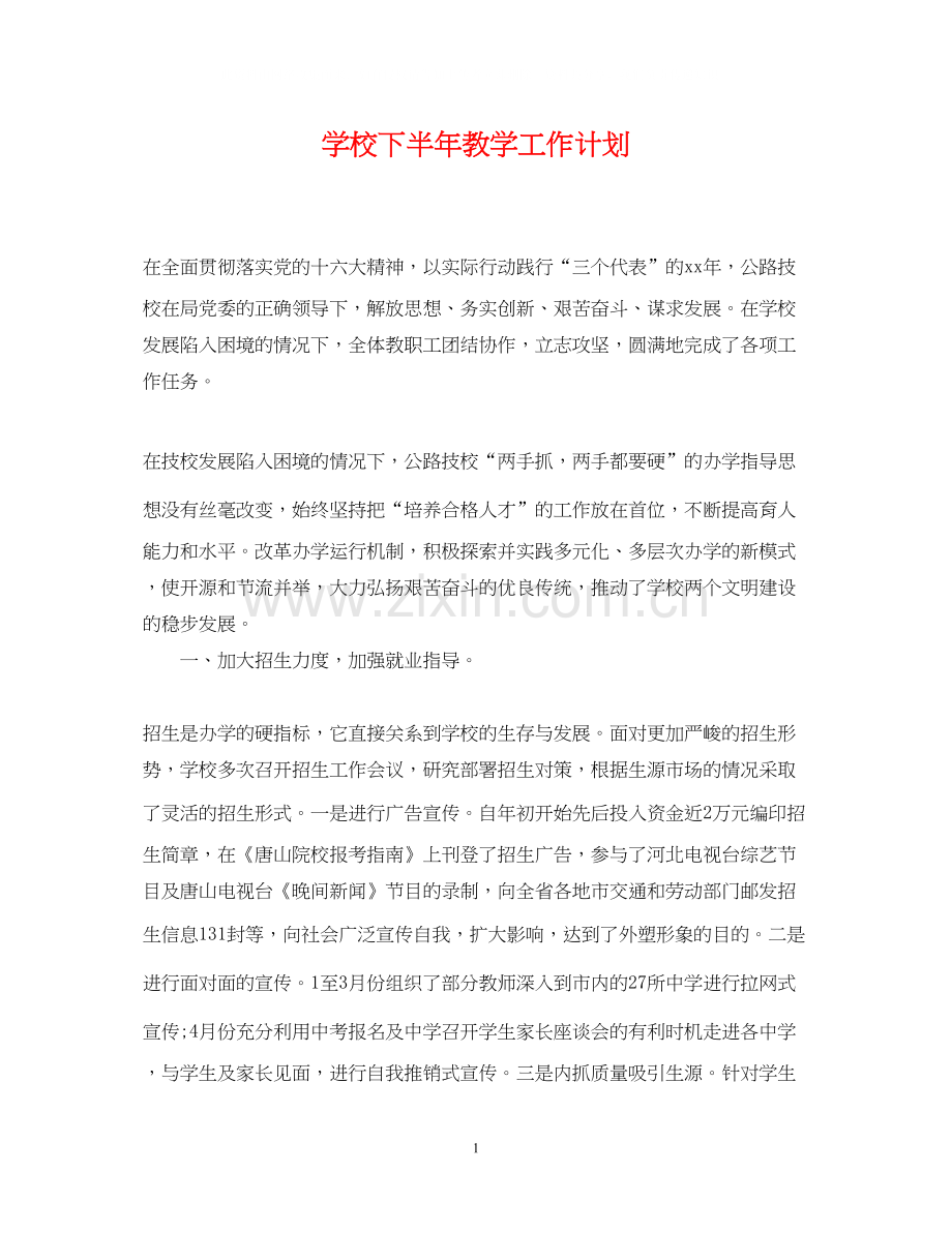 学校下半年教学工作计划.docx_第1页